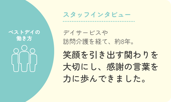 デイサービスや訪問介護を経て、約8年。笑顔を引き出す関わりを大切にし、感謝の言葉を力に歩んできました。